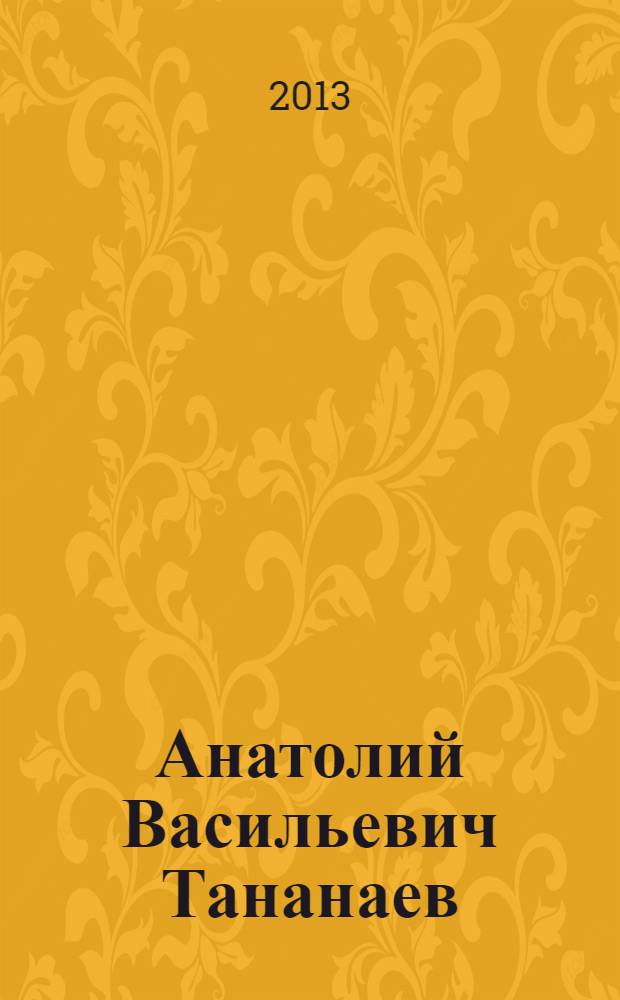 Анатолий Васильевич Тананаев : биобиблиографический указатель