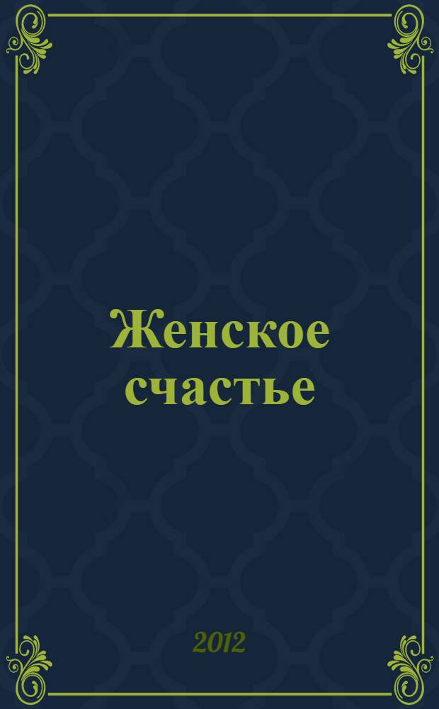 Женское счастье : рассказы