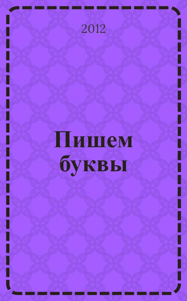 Пишем буквы