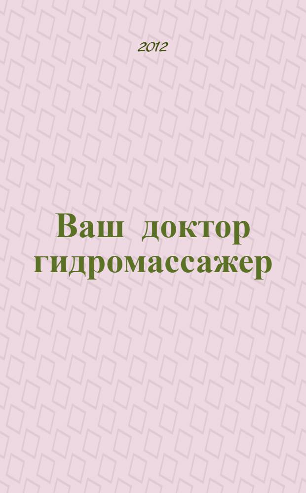 Ваш доктор гидромассажер: "Душ Алексеева". Почему "Душ Алексеева" полезен всем?