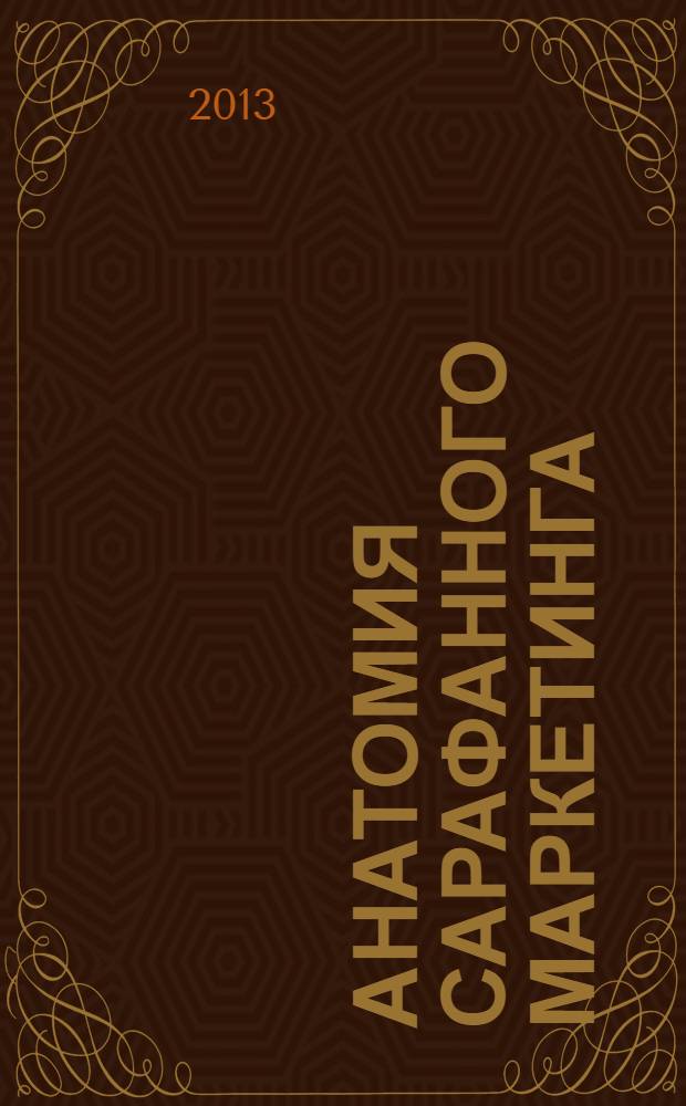 Анатомия сарафанного маркетинга
