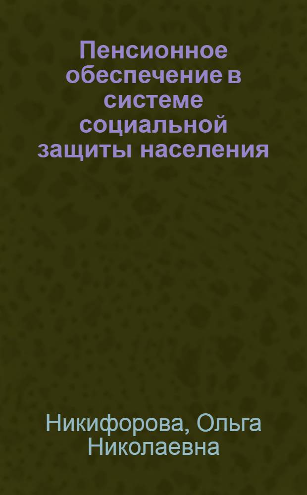 Пенсионное обеспечение в системе социальной защиты населения : монография