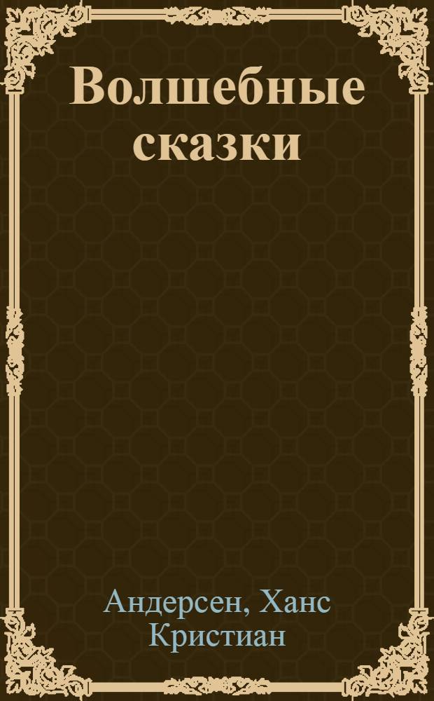 Волшебные сказки : для чтения взрослыми детям