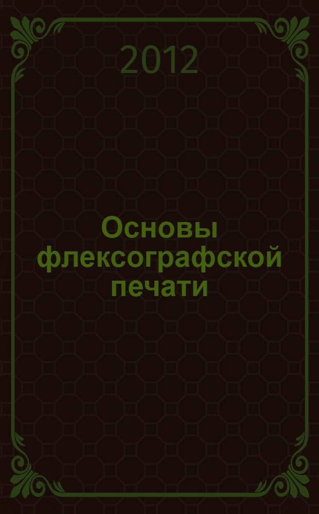Основы флексографской печати : учебное пособие [для студентов вузов специальностей 261700.62, 261700.68 "Технология полиграфического и упаковочного производства", 151000.62, 151000.68 "Полиграфические машины и автоматизированные комплексы" очной и заочной форм обучения] в 2 ч. Ч. 1 : Печатные машины ; Формные технологии
