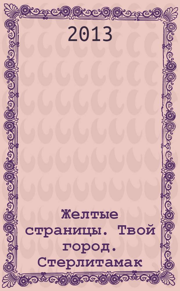 Желтые страницы. Твой город. Стерлитамак: бизнес-справочник, 2013-2014