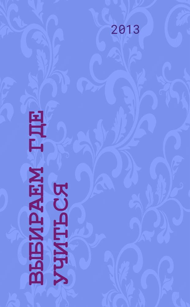 Выбираем где учиться