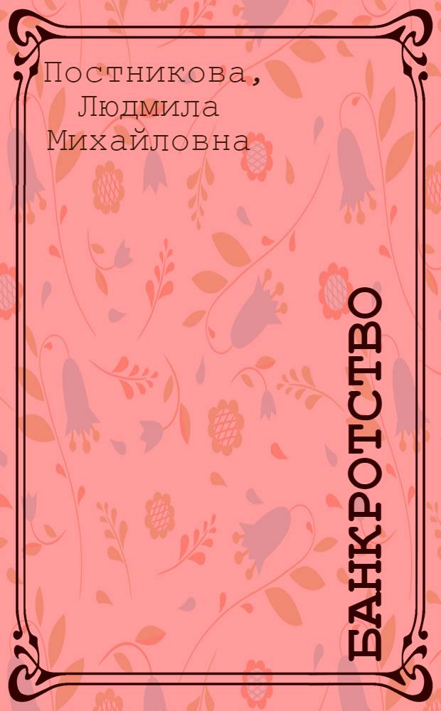 Банкротство: историко-правовое исследование : монография