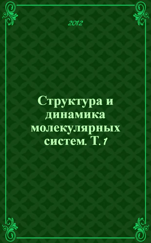 Структура и динамика молекулярных систем. Т. 1