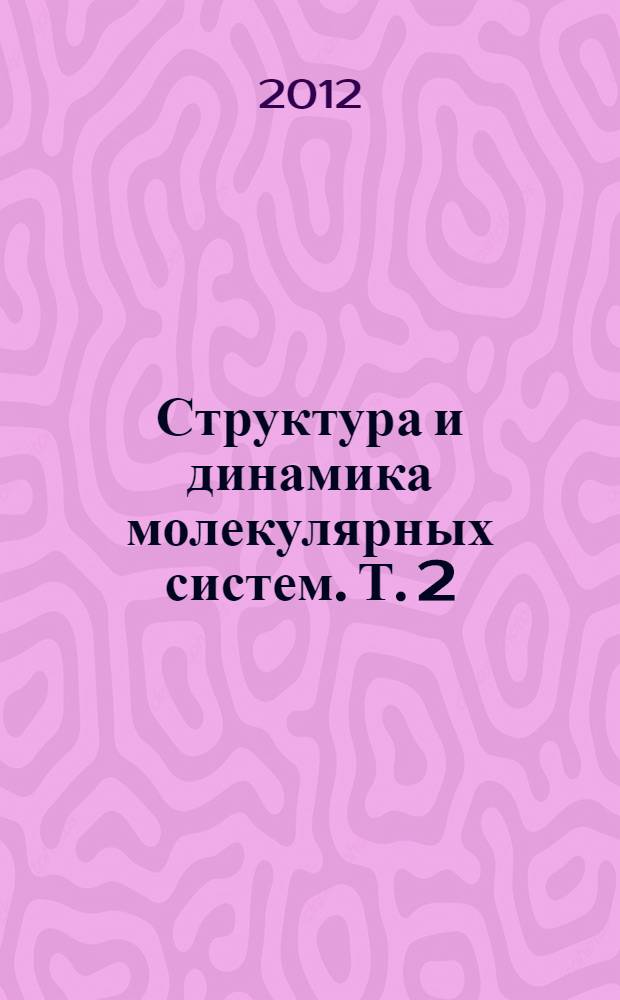 Структура и динамика молекулярных систем. Т. 2