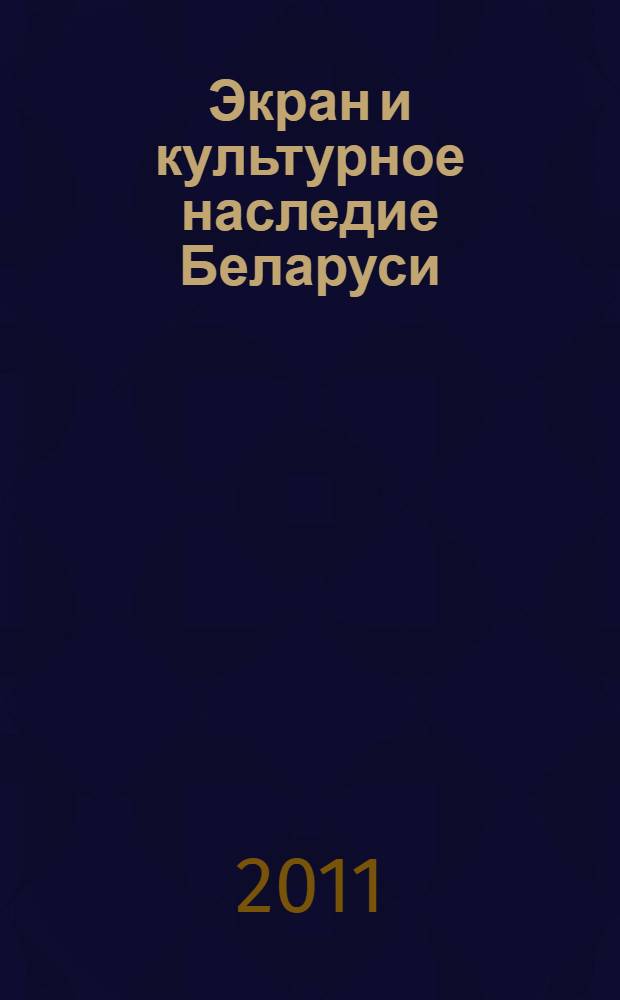 Экран и культурное наследие Беларуси