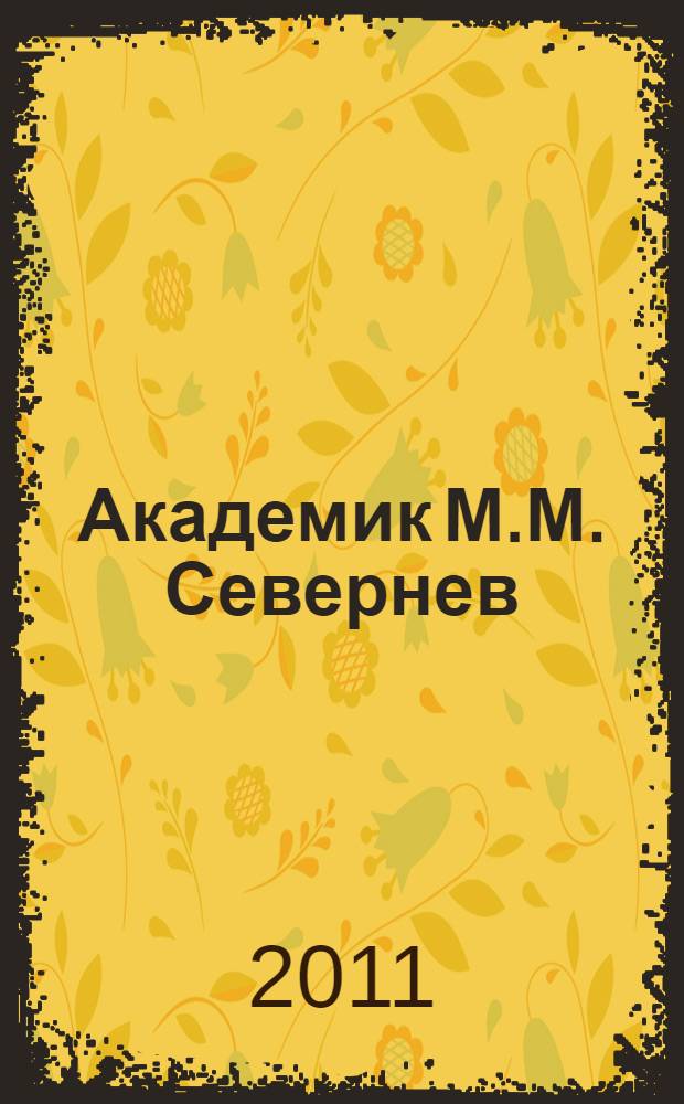 Академик М.М. Севернев : жизнь как подвиг