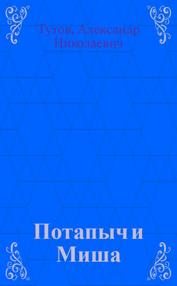 Потапыч и Миша : лукоморский детектив для детей и взрослых
