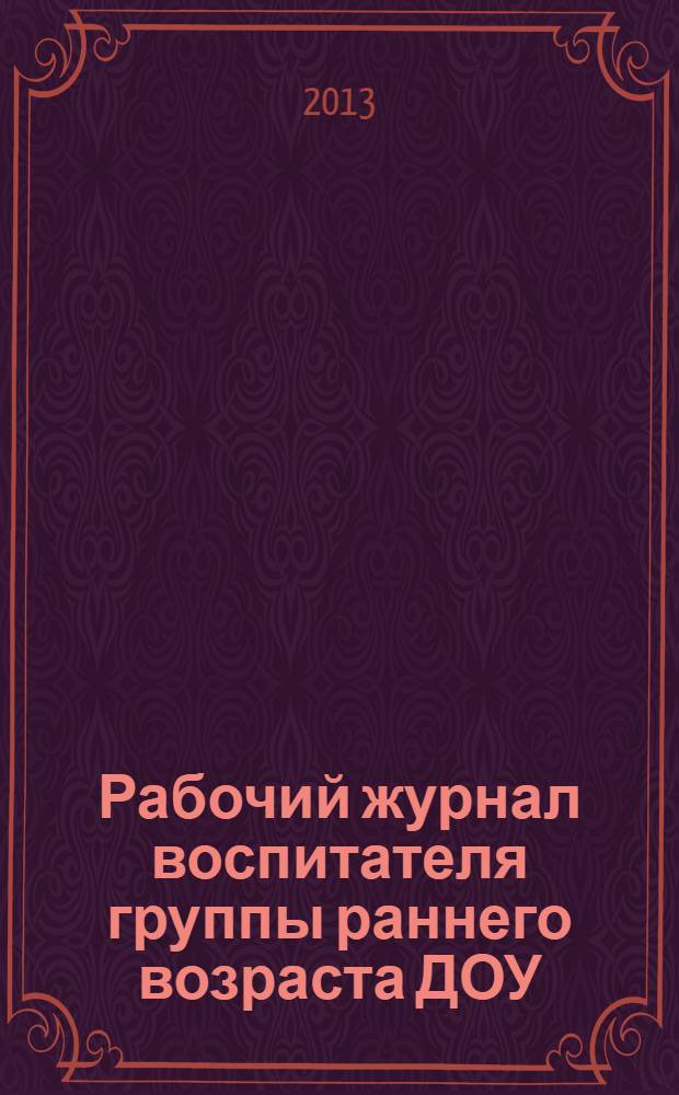 Рабочий журнал воспитателя группы раннего возраста ДОУ