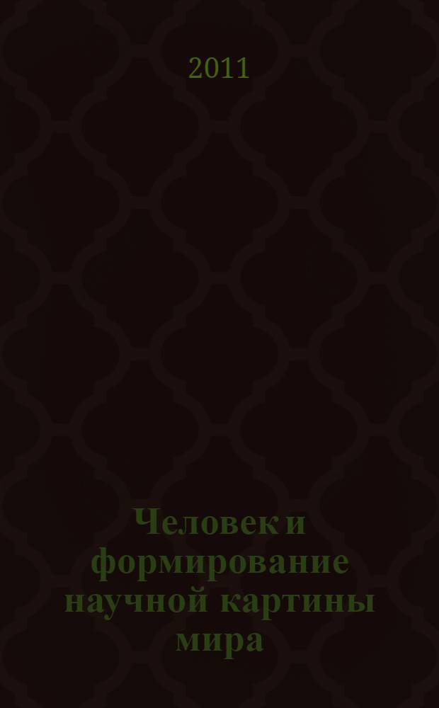 Человек и формирование научной картины мира: информационный подход в междисциплинарной перспективе : материалы внутривузовской научной конференции школьников, студентов, аспирантов и молодых ученых