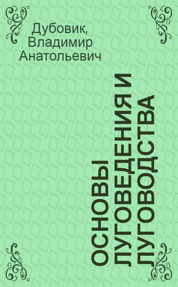 Основы луговедения и луговодства : учебное пособие : для студентов агрономического профиля и работников крестьянских (фермерских) хозяйств