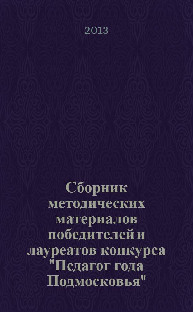 Сборник методических материалов победителей и лауреатов конкурса "Педагог года Подмосковья". Вып. 6