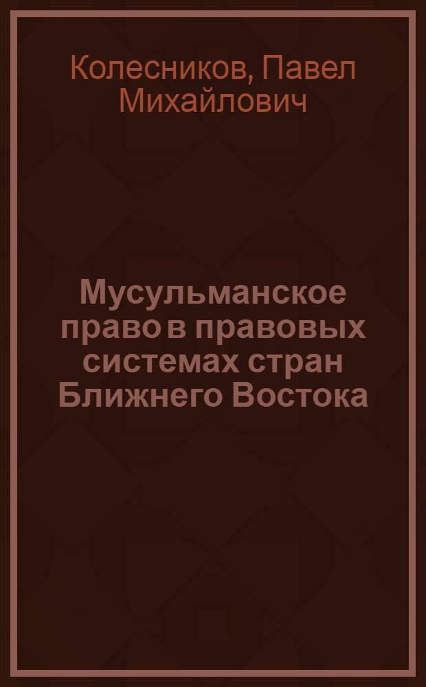 Мусульманское право в правовых системах стран Ближнего Востока