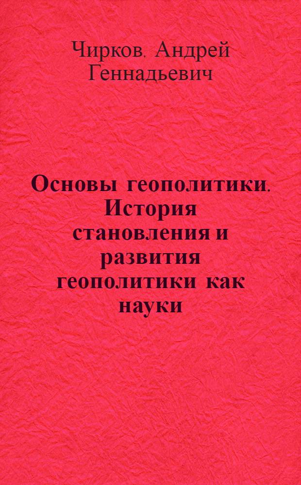 Основы геополитики. История становления и развития геополитики как науки : учебное пособие