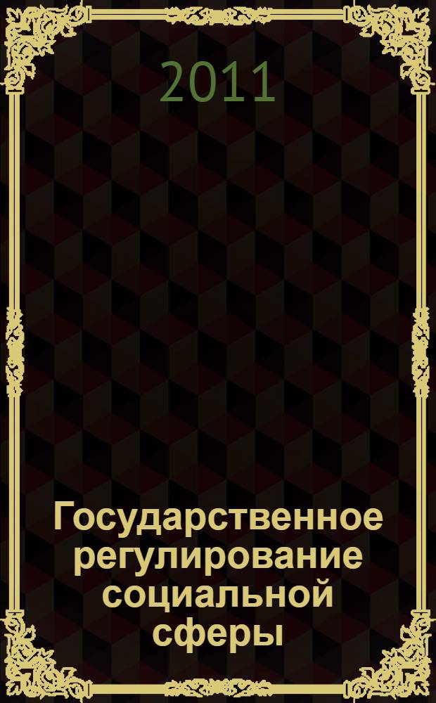 Государственное регулирование социальной сферы : учебное пособие для студентов высших учебных заведений по экономическим и управленческим специальностям