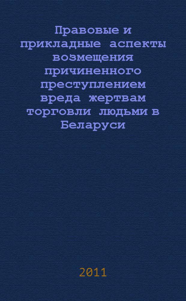 Правовые и прикладные аспекты возмещения причиненного преступлением вреда жертвам торговли людьми в Беларуси