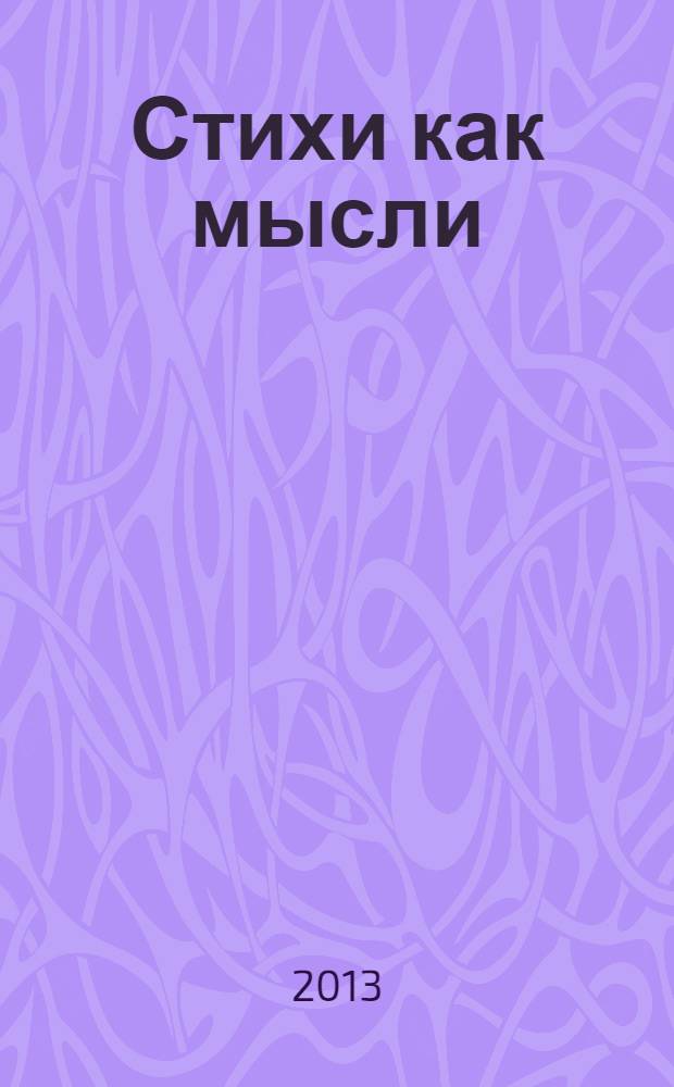 Стихи как мысли : стихи