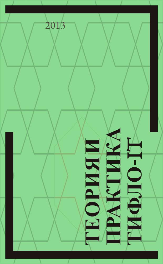 Теория и практика Тифло-IT : сборник статей