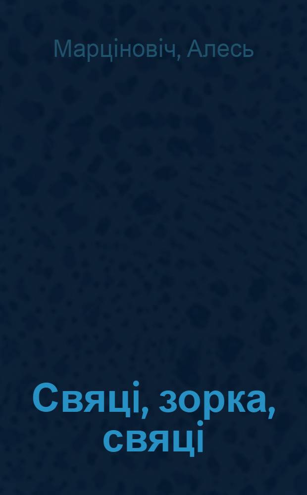Свяцi, зорка, свяцi : нарысы : дзецям пра Максiма Багдановiча