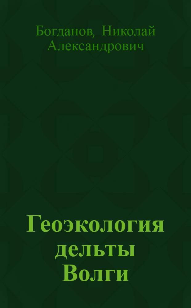 Геоэкология дельты Волги: Икрянинский район