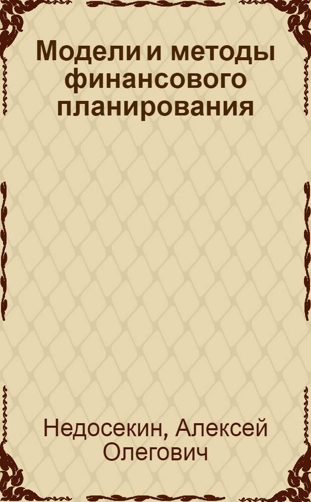 Модели и методы финансового планирования