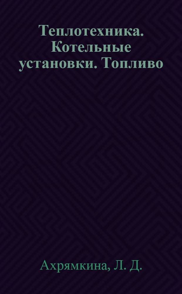 Теплотехника. Котельные установки. Топливо