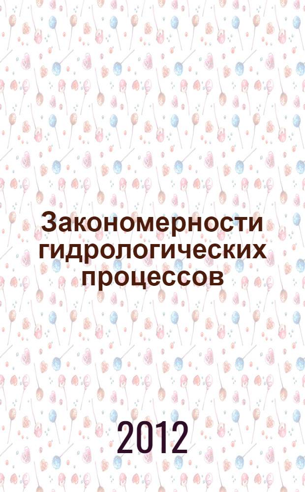 Закономерности гидрологических процессов