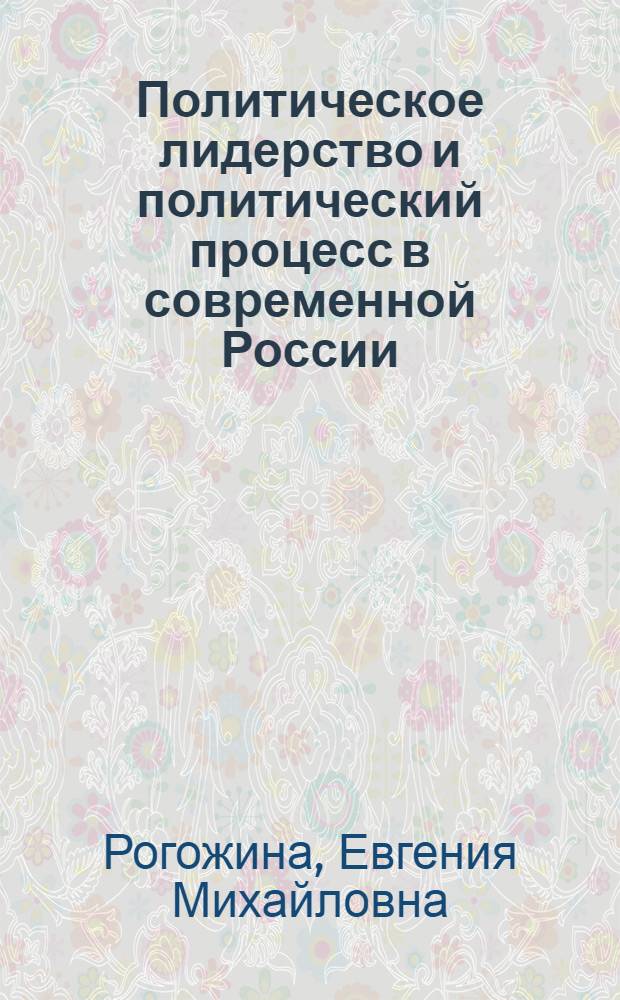 Политическое лидерство и политический процесс в современной России: политико-культурное измерение : учебное пособие