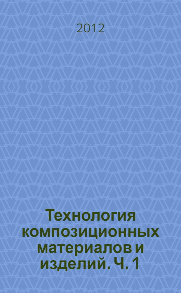 Технология композиционных материалов и изделий. Ч. 1 : Технология композиционных материалов из древесных частиц и минеральных вяжущих