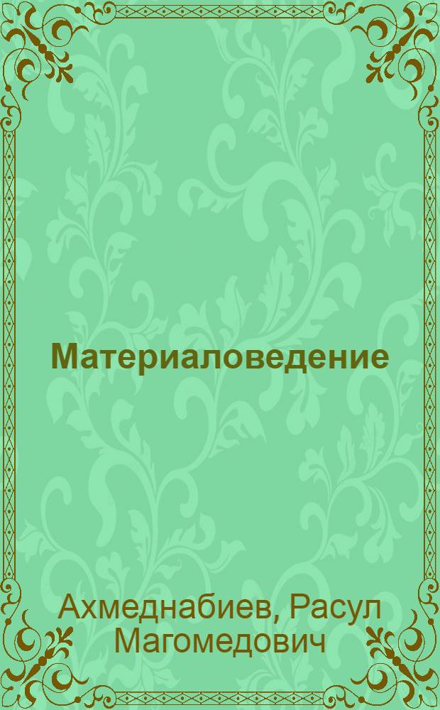 Материаловедение : коллективная научная монография