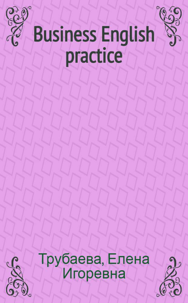 Business English practice : пособие
