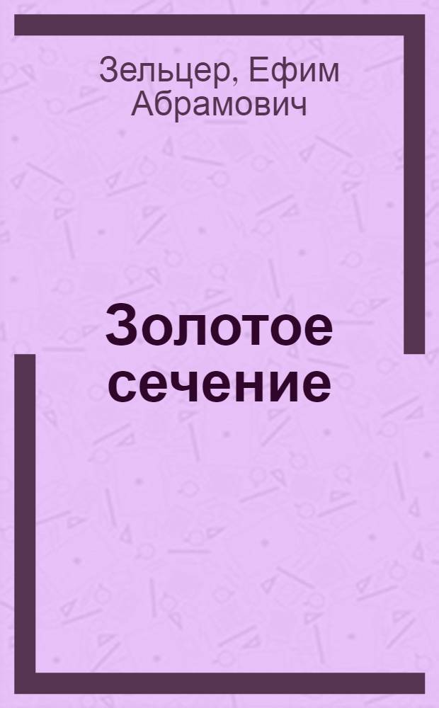 Золотое сечение : от пирамид до наших дней