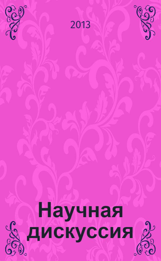 Научная дискуссия: вопросы физики, химии, биологии : материалы VI Международной заочной научно-практической конференции, 31 января 2013 г.