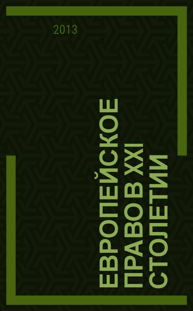 Европейское право в XXI столетии : учебно-методическое пособие : для магистрантов по направлению "Юриспруденция", обучающихся по профилю "Правовая политика в РФ и странах Евросоюза"