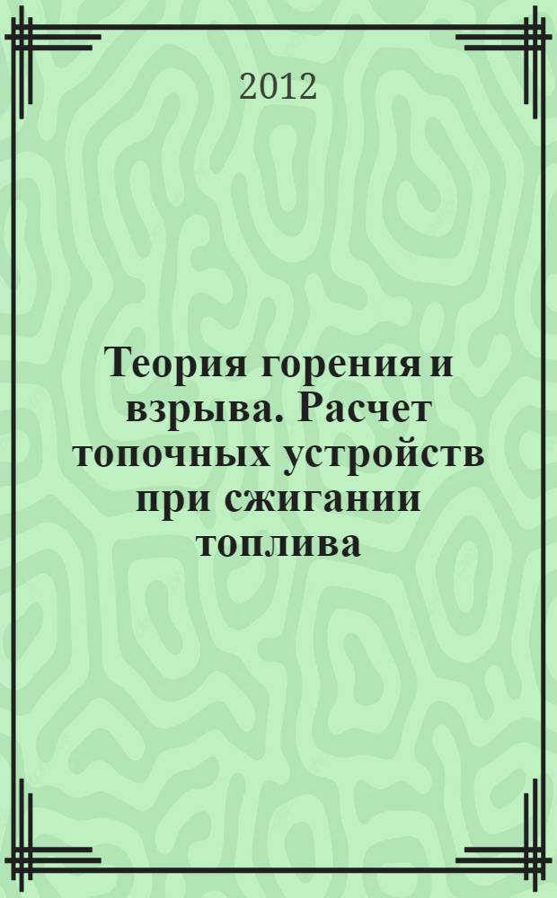 Теория горения и взрыва. Расчет топочных устройств при сжигании топлива: учебное пособие