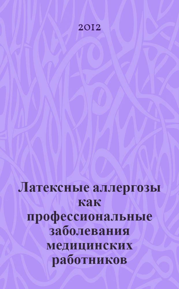 Латексные аллергозы как профессиональные заболевания медицинских работников