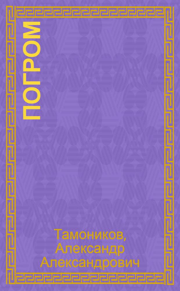 Погром