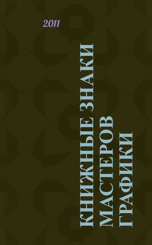 Книжные знаки мастеров графики : альбом