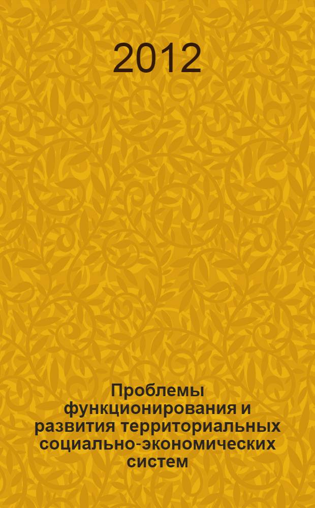 Проблемы функционирования и развития территориальных социально-экономических систем : материалы VI Всероссийской научно-практической Internet-конференции, 15 октября - 15 ноября 2012 г. : в 2 ч