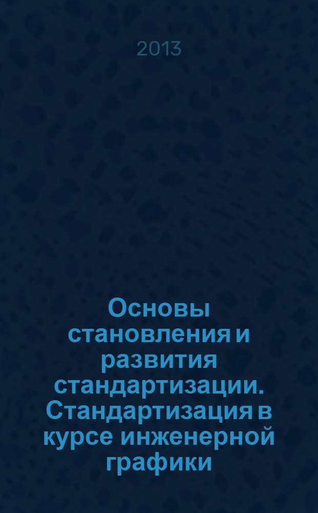 Основы становления и развития стандартизации . Стандартизация в курсе инженерной графики. Метод. указ.