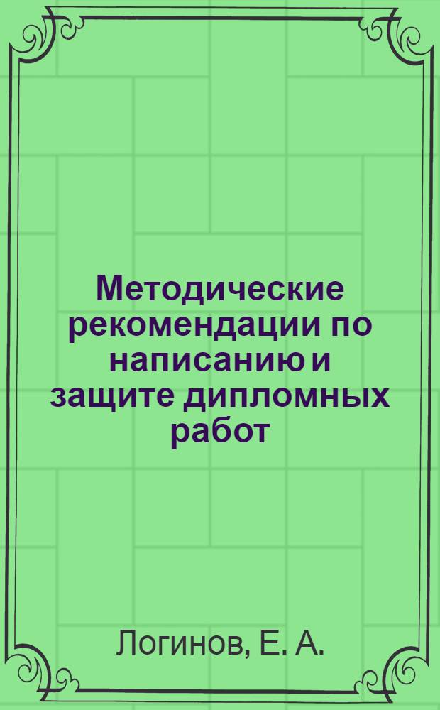 Методические рекомендации по написанию и защите дипломных работ