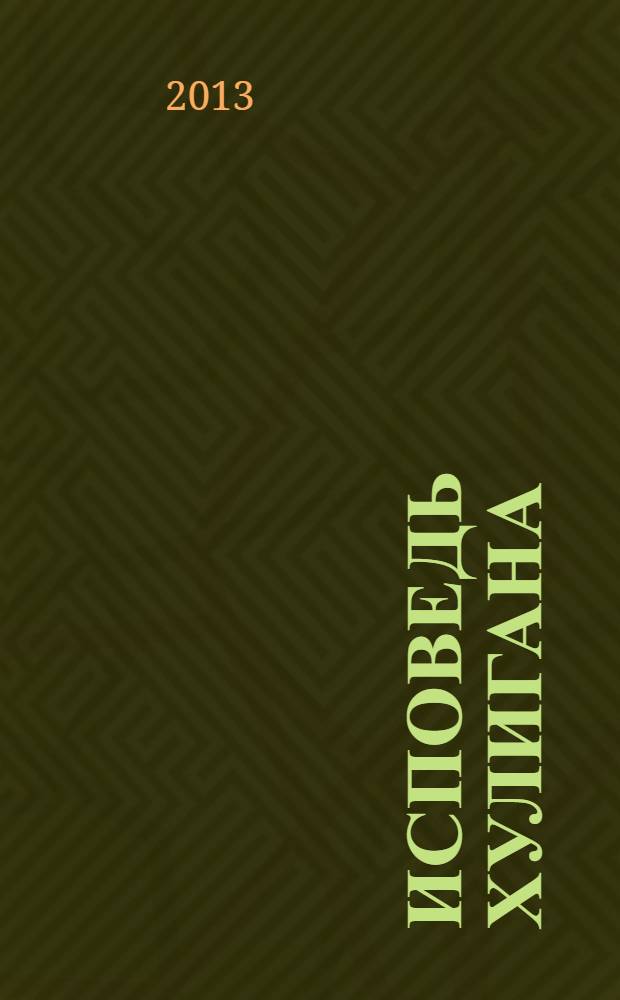 Исповедь хулигана : поэмы