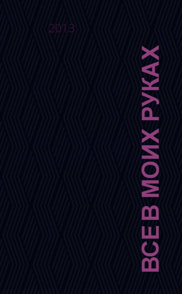 Все в моих руках : повесть