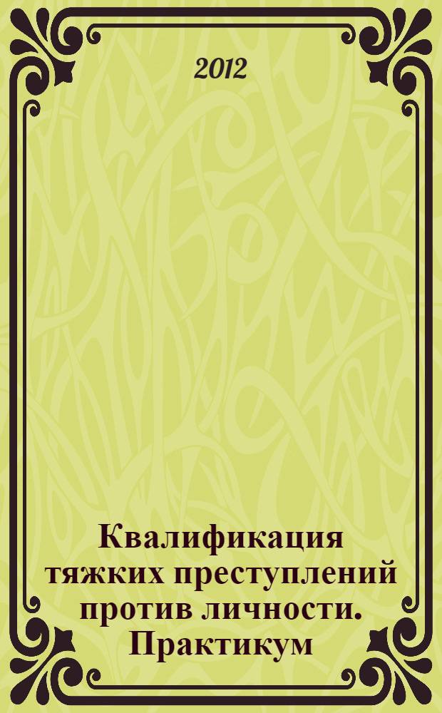 Квалификация тяжких преступлений против личности. Практикум