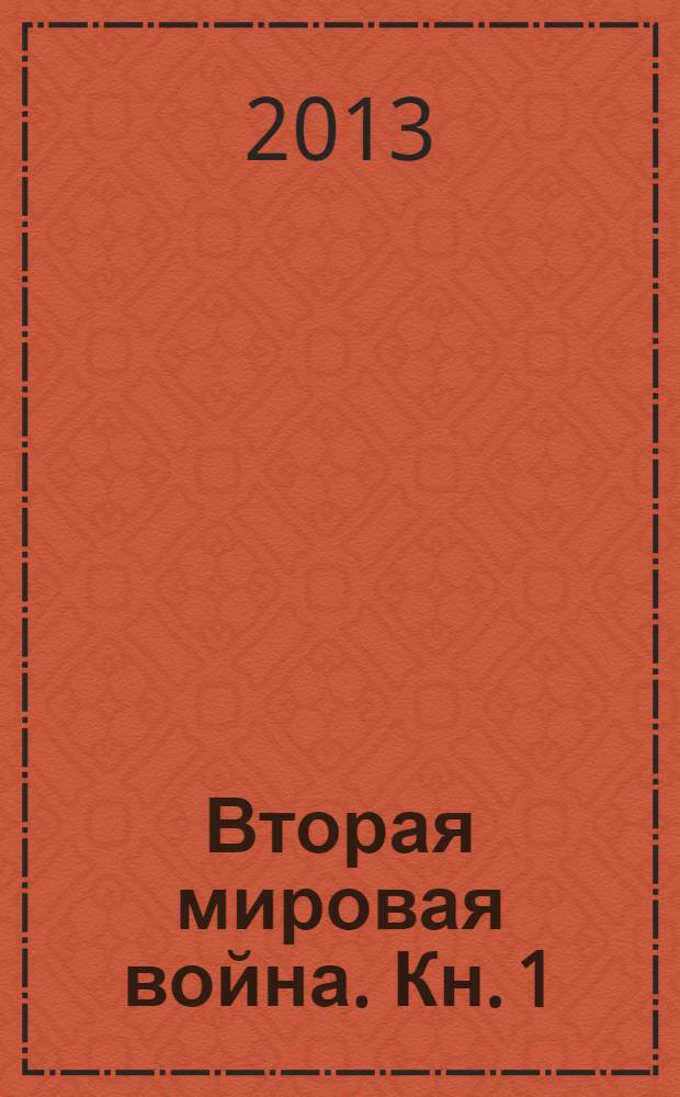 Вторая мировая война. [Кн. 1]