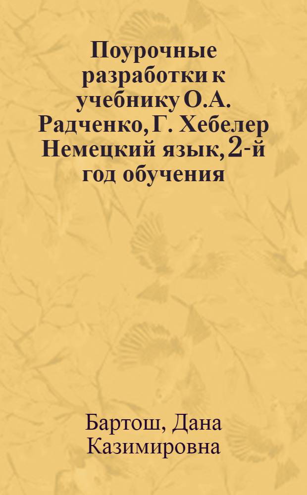 Поурочные разработки к учебнику О.А. Радченко, Г. Хебелер Немецкий язык, 2-й год обучения, 6 [класс]
